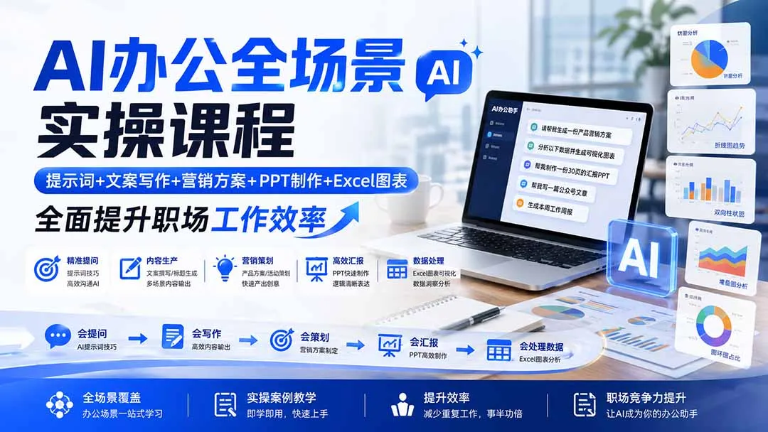 AI办公全场景实操课程:提示词+文案写作+营销方案+PPT制作+Excel图表,全面提升职场工作效率