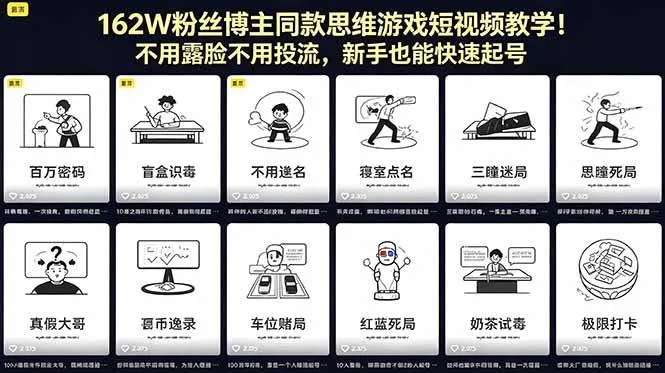 （18485期）162W粉丝博主同款思维游戏短视频教学！不用露脸不用投流，新手也能快速起号