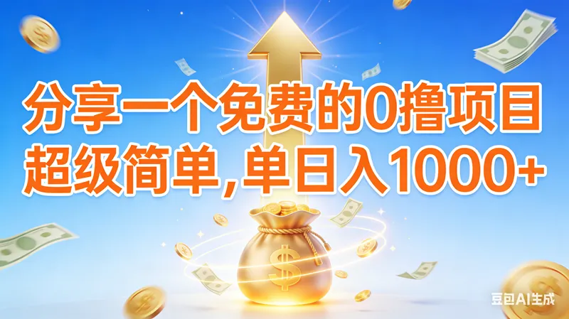 （16858期）0撸靠谱小项目，超级简单，绝对靠谱，日入1000+