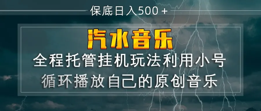 汽水音乐 利用小号循环播放自己的原创歌曲 日入500+ 汽水音乐 利用小号循环播放自己的原创歌曲 日入500+