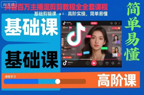 【精】抖音百万主播混剪教程全套课程,基础剪辑课+高阶实操,简单易懂 【精】抖音百万主播混剪教程全套课程,基础剪辑课+高阶实操,简单易懂
