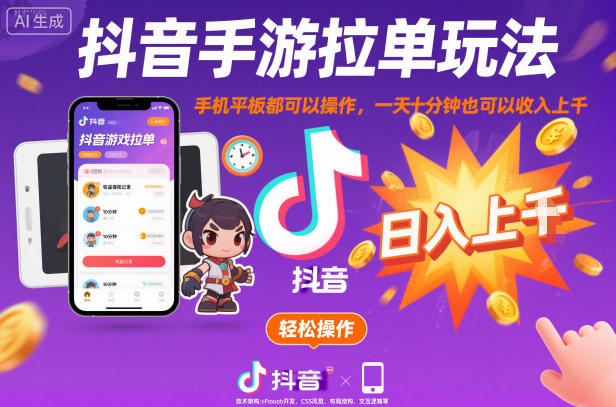 抖音手游拉单玩法,手机平板都可以操作,一天十分钟也可以收入上K【揭秘】 抖音手游拉单玩法,手机平板都可以操作,一天十分钟也可以收入上K【揭秘】