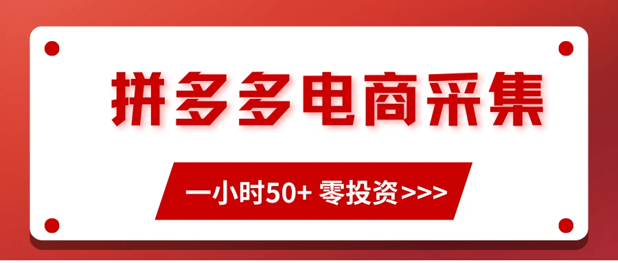 拼多多电商采集，一小时50+，操作简单，零投资