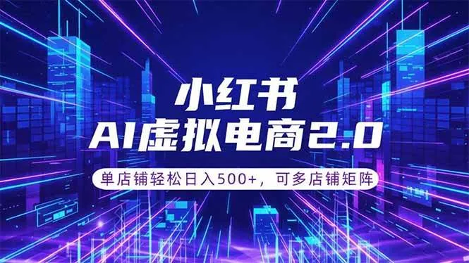 (18852期)通过AI批量制作小红书笔记,挂载商品,轻松日入500+ (18852期)通过AI批量制作小红书笔记,挂载商品,轻松日入500+