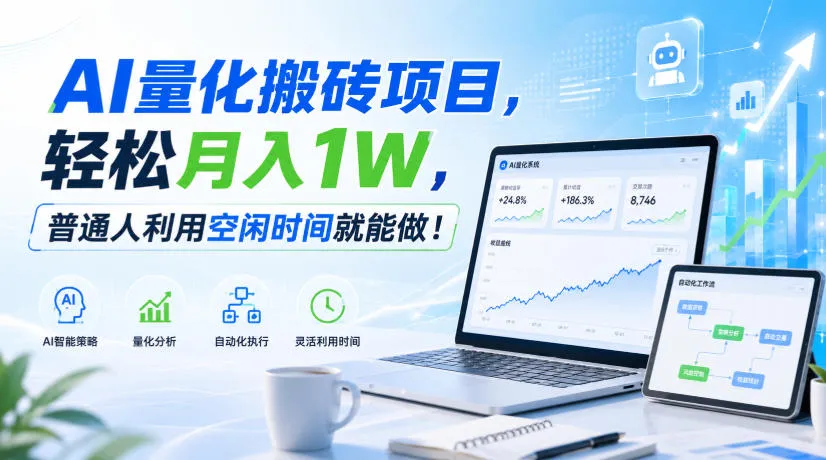 AI量化搬砖项目，轻松月入1W，新手小白也能直接入局！