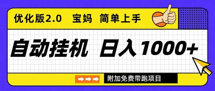 （16853期）自动挂机项目长期稳定单日收益1000+ 优化版2.0