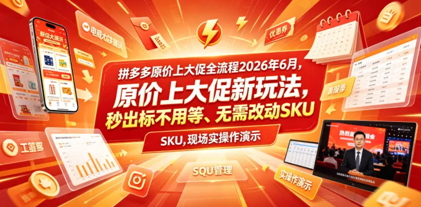 拼多多原价上大促全流程,原价上大促新玩法,秒出标不用等、无需改动SKU,现场实操演示(2026年6月) 拼多多原价上大促全流程,原价上大促新玩法,秒出标不用等、无需改动SKU,现场实操演示(2026年6月)