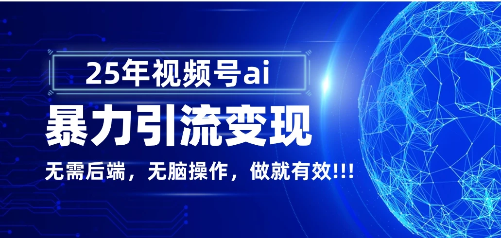 独家蓝海!视频号 AI 暴力引流,零后端 + 无脑操作,蓝海项目先做先赚! 独家蓝海!视频号 AI 暴力引流,零后端 + 无脑操作,蓝海项目先做先赚!