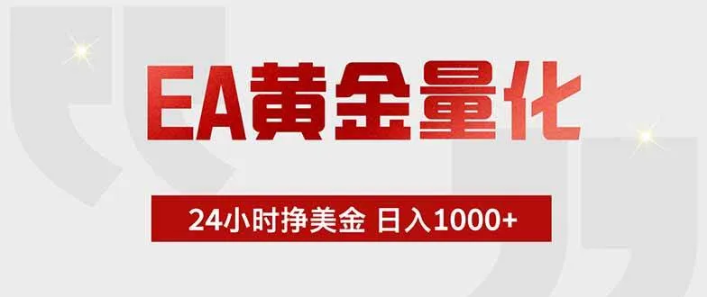 (18852期)EA黄金量化,24小时挂机挣美金,绿色稳定,小白轻松入手,日入1000+ (18852期)EA黄金量化,24小时挂机挣美金,绿色稳定,小白轻松入手,日入1000+