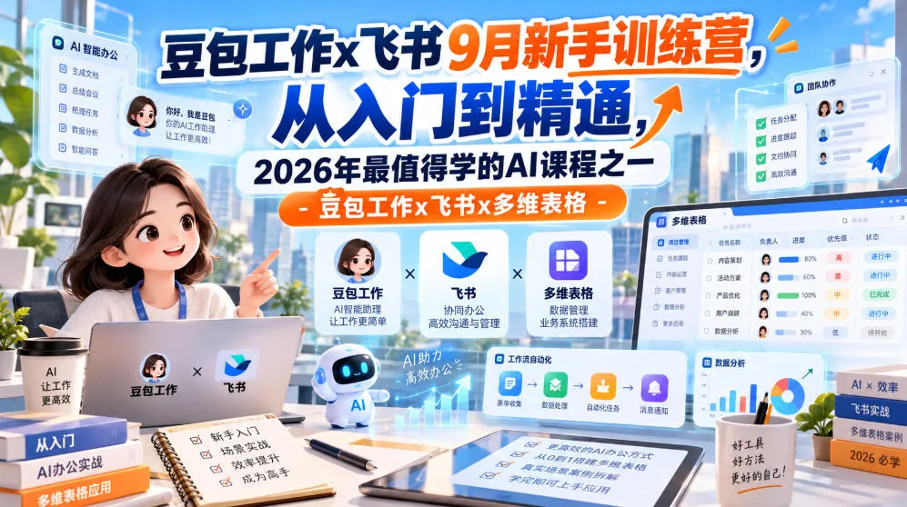 豆包工作x飞书9月新手训练营,从入门到精通,2026年最值得学的Al课程之一-豆包工作x飞书x多维表格