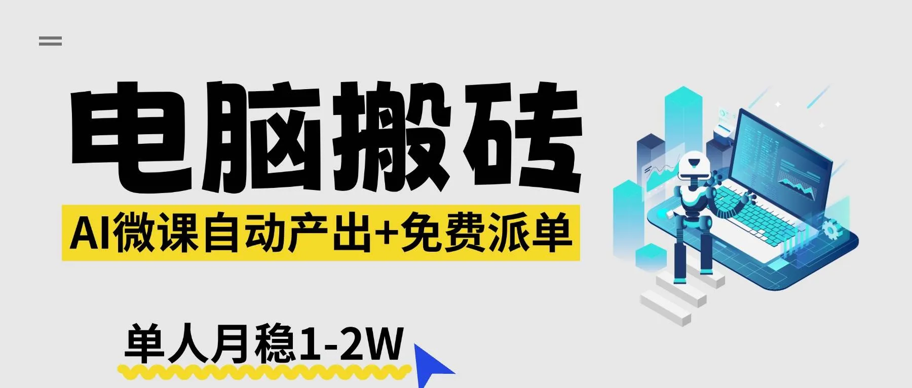 (17800期)【2026风口】AI微课电脑搬砖:全自动产出+免费派单资源,单人月稳1-2W