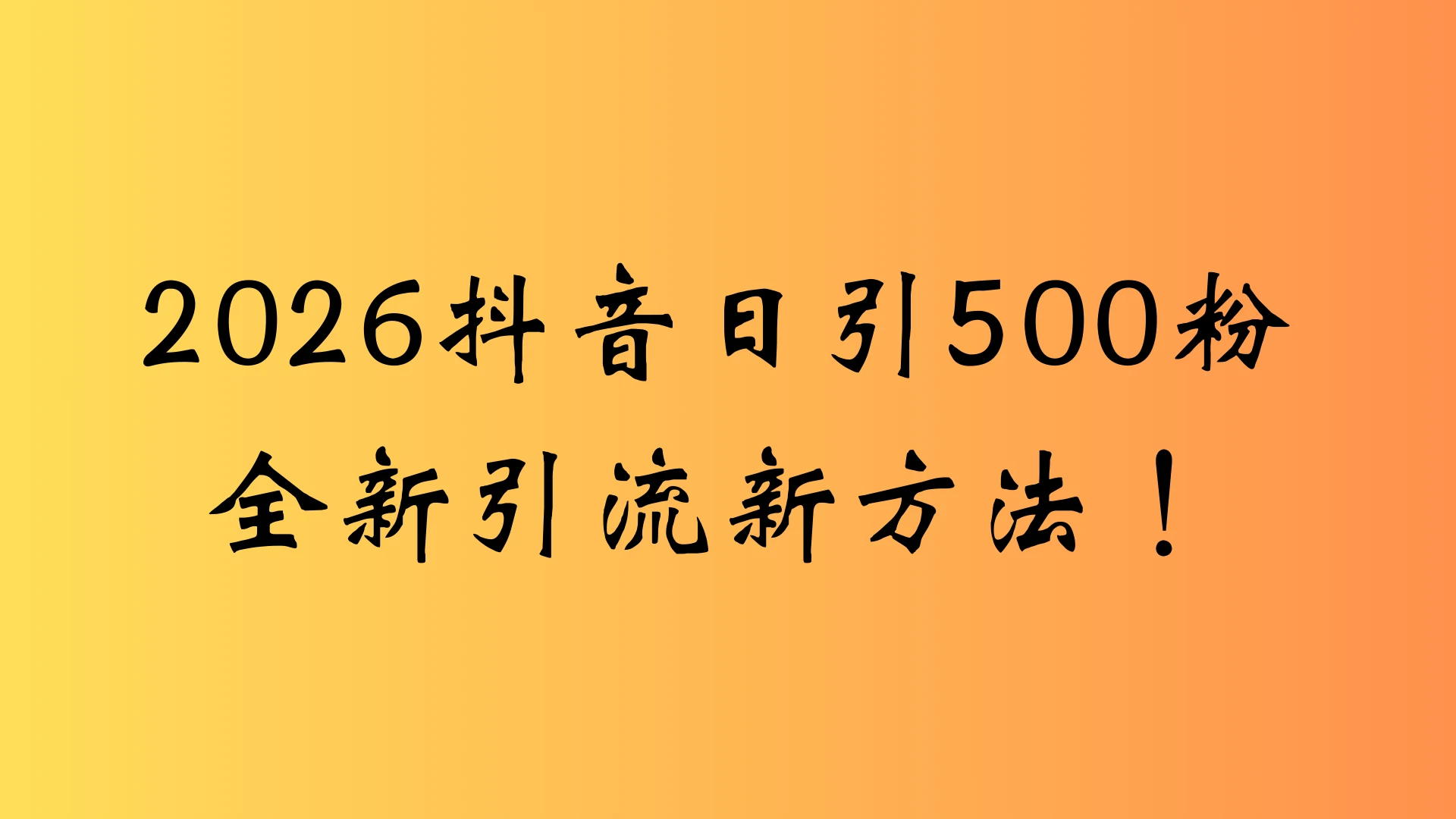 抖音一张图片,一段文案日引流500粉,新手小白 轻松上手