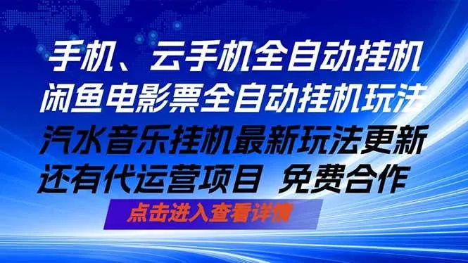 （18357期）ai手机全自动挂机，汽水音乐人最新挂机玩法，闲鱼电影票全自动，任选其一，月入过万不是梦