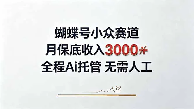 视频号小众领域，月收入3000+， 全程Ai托管操作 新人2天学会！
