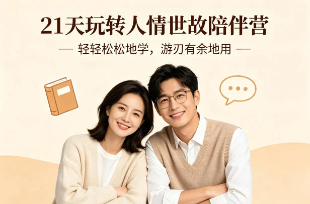 【精】21天玩转人情世故陪伴营-文字稿，轻轻松松地学，游刃有余地用