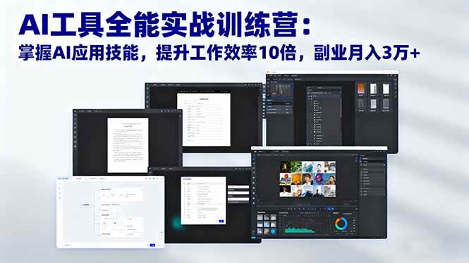 (16468期)AI工具全能实战训练营:掌握AI应用技能,提升工作效率10倍,副业月入3万+ (16468期)AI工具全能实战训练营:掌握AI应用技能,提升工作效率10倍,副业月入3万+
