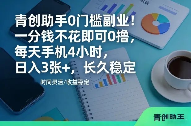 青创助手0门槛副业!一分钱不花即可0撸,每天手机4小时,日入3张+,长久稳定【揭秘】 青创助手0门槛副业!一分钱不花即可0撸,每天手机4小时,日入3张+,长久稳定【揭秘】