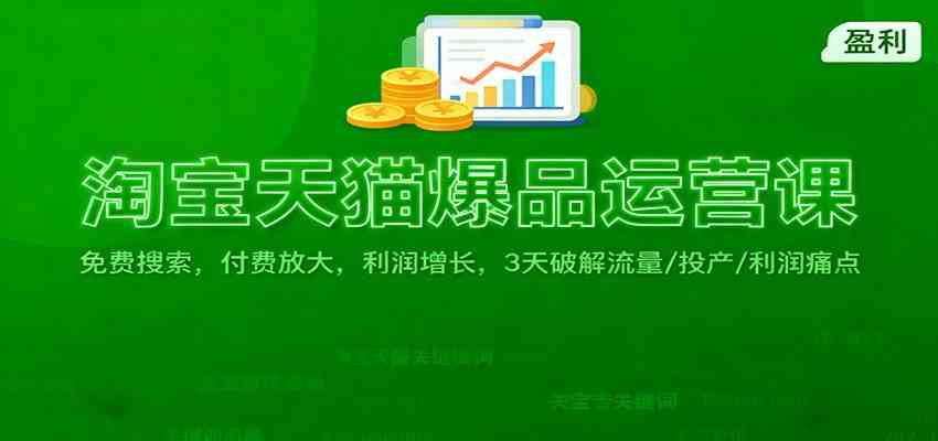 淘宝天猫爆品运营课:免费搜索,付费放大,利润增长,3 天破解流量/ 投产/利润痛点 淘宝天猫爆品运营课:免费搜索,付费放大,利润增长,3 天破解流量/ 投产/利润痛点