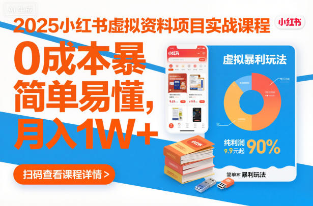 2025小红书虚拟资料项目实战课程,0成本暴利玩法,简单易懂,月入1W+ 2025小红书虚拟资料项目实战课程,0成本暴利玩法,简单易懂,月入1W+
