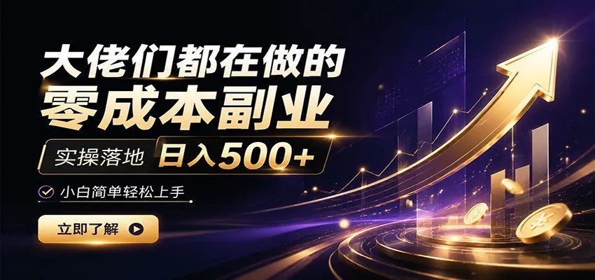 大佬们都在做的零成本副业，实操落地日入500+，小白一秒上手