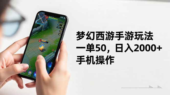 (16555期)梦幻西游手游玩法,一单50,日入2000+,手机操作 (16555期)梦幻西游手游玩法,一单50,日入2000+,手机操作