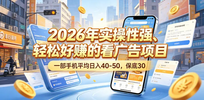 2026年实操性强、轻松好賺的看广告项目，一部手机平均日入40-50，保底30米【揭秘】
