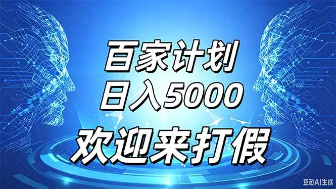 百家号风口玩法，通过模板发布视频获得流量跟广告收益，日入5000＋