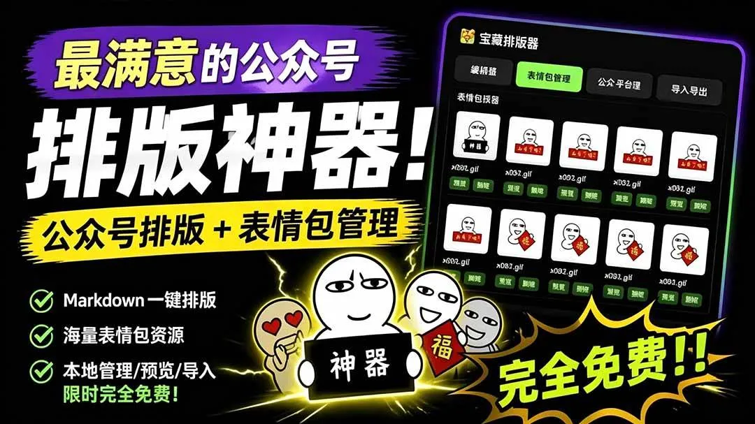 （19283期）Github开源免费，目前最满意的公众号排版工具！支持实时预览，排版超美观且带表情包管理功能