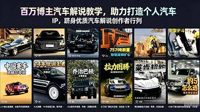 【精】百万博主汽车解说教学,助力打造个人汽车 IP,跻身优质汽车解说创作者行列 【精】百万博主汽车解说教学,助力打造个人汽车 IP,跻身优质汽车解说创作者行列