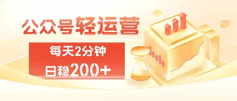 (19782期)公众号轻量化掘金项目,两分钟极简操作日稳收益 100-200+