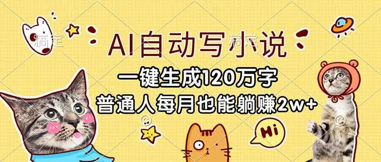 (17025期)AI自动写小说,一键生成120万字,普通人每月也能躺赚2w+ (17025期)AI自动写小说,一键生成120万字,普通人每月也能躺赚2w+