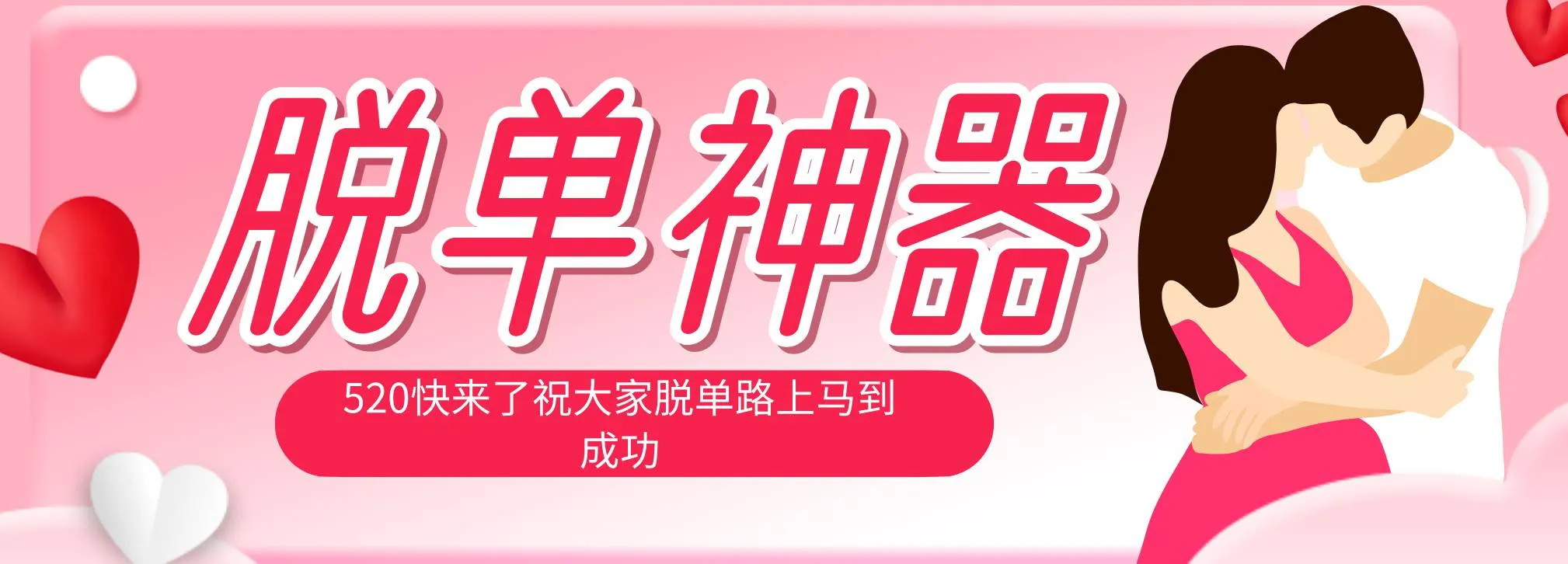 （18262期）脱单神器：系统理论 + 实景模拟实战相结合，助你脱单路上马到成功。