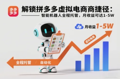 解锁拼多多虚拟电商捷径:智能机器人全程托管,月收益可达1-5W【揭秘】 解锁拼多多虚拟电商捷径:智能机器人全程托管,月收益可达1-5W【揭秘】