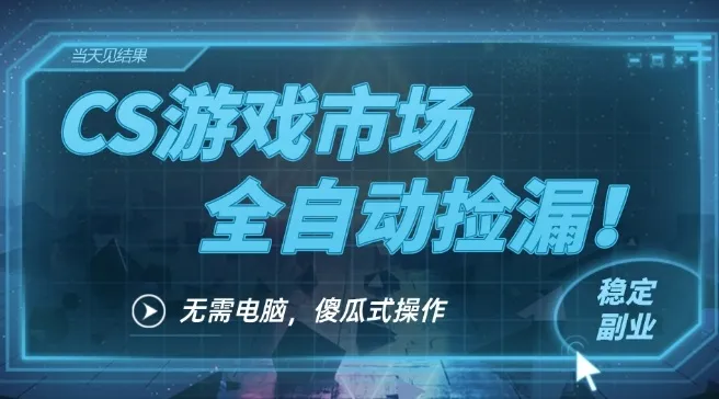 CS游戏市场全自动挂机捡漏賺钱过个肥年，包教包会，一部手机轻松日入5张+【揭秘】