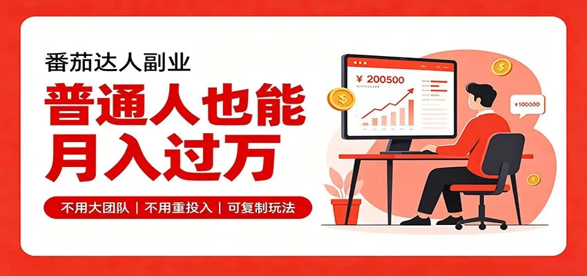 零基础入局番茄达人，碎片时间就能操作，普通人也月赚上万