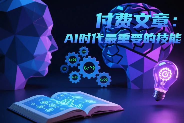 付费文章：AI时代最重要的技能