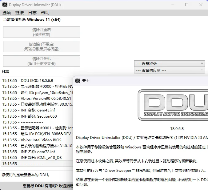 显卡驱动卸载工具v18.1.5.3绿色版