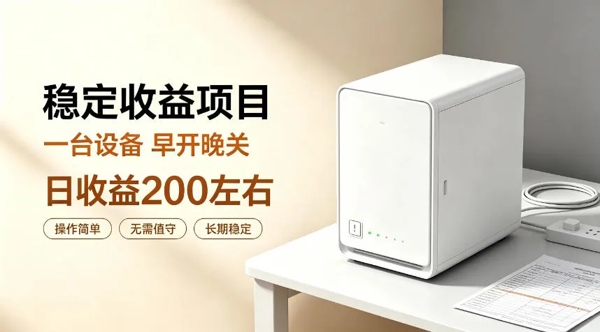 全自动设备挂G项目，日收益200左右，省心长效运营，最稳最省心的项目【揭秘】