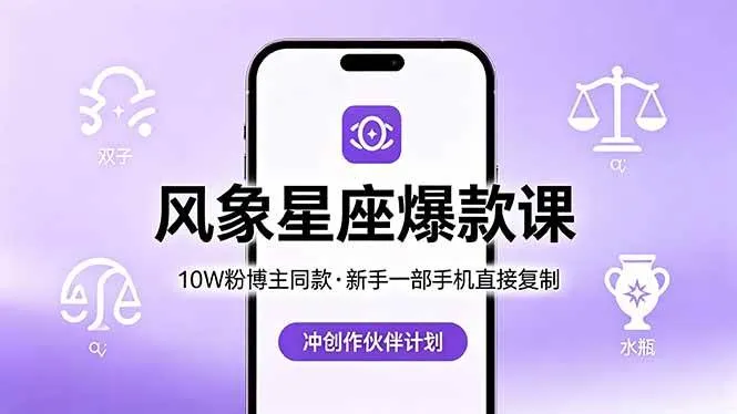 （18378期）10W粉博主同款：风象星座爆款课，新手一部手机直接复制，冲创作伙伴计划
