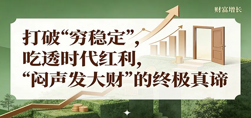 公众号付费文章《打破 “穷稳定”,吃透时代红利,“闷声发大财”的终极真谛》 公众号付费文章《打破 “穷稳定”,吃透时代红利,“闷声发大财”的终极真谛》