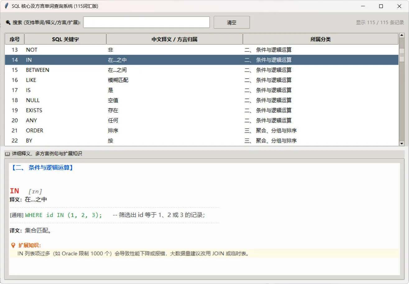 SQL常用核心单词查询115词客户端