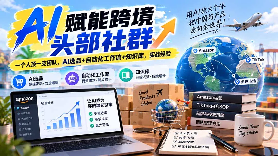 AI赋能跨境头部社群-更新9月：一个人顶一支团队，AI选品+自动化工作流+知识库，实战经验