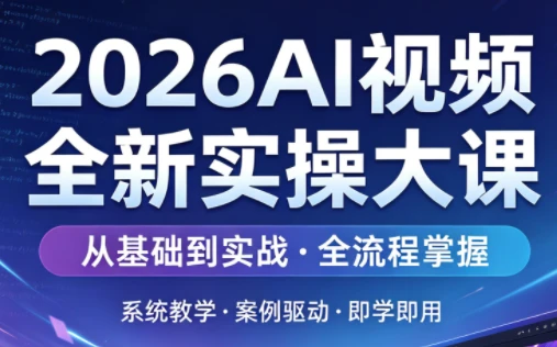 【精】2026AI视频全新实操大课