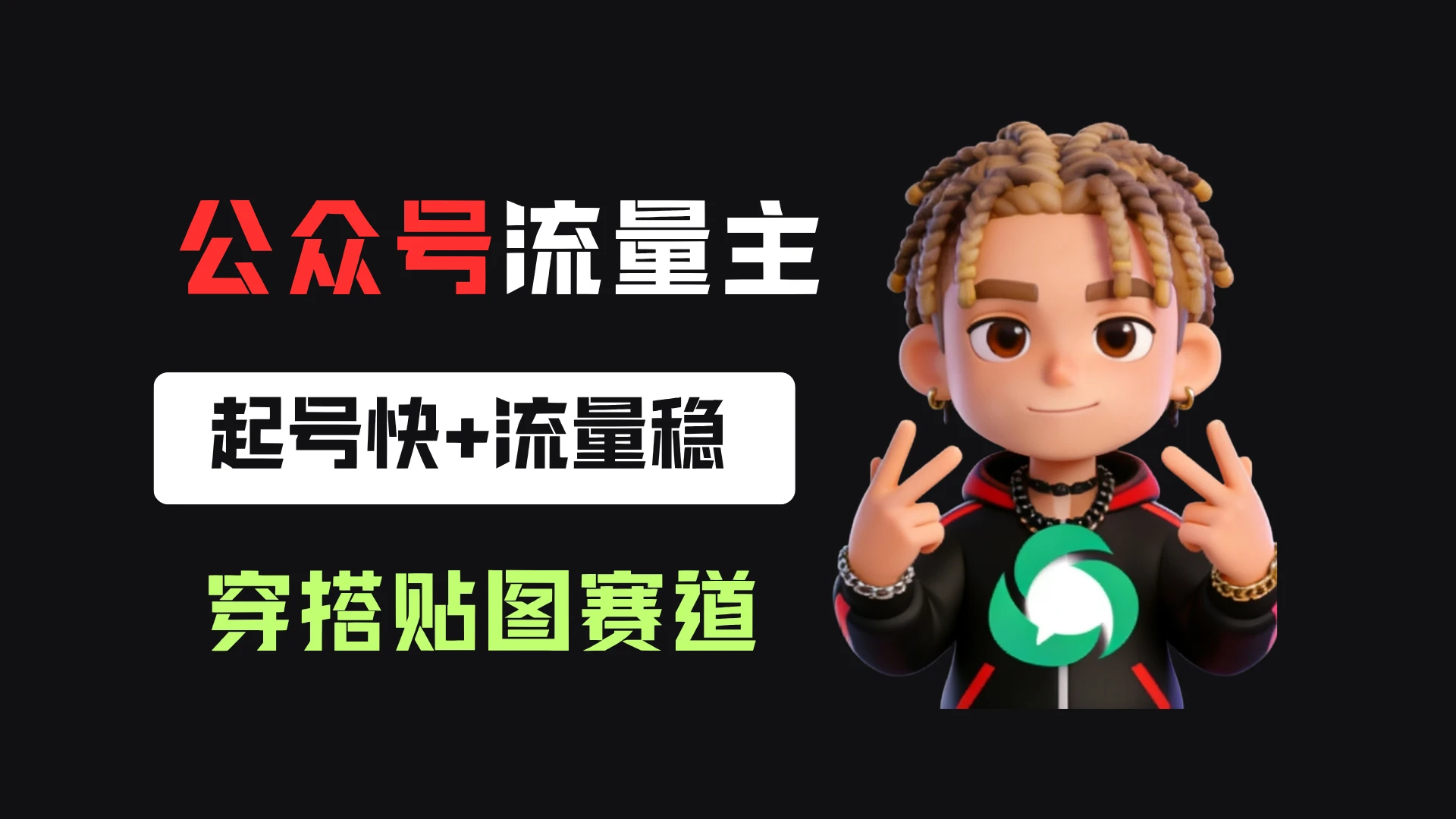 公众号流量主之穿搭贴图赛道，起号快+流量稳，从0-1全流程讲解！