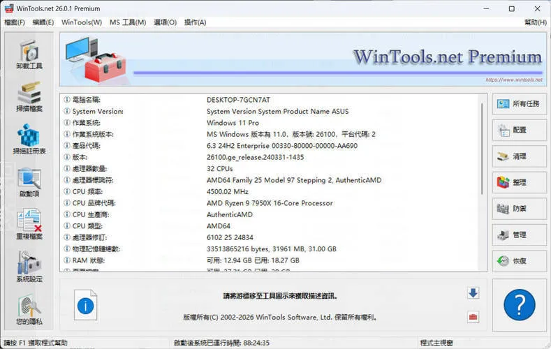 系统优化软件WinTools v26.2.1注册版