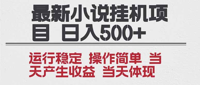 （16794期）2025全新小说挂机项目 年前吃肉 操作简单，单机当天收益1000+，收益无上限，可矩阵操作