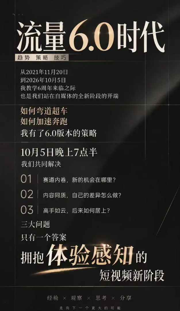 流量6.0时代IP破局课：拆解流量1.0到6.0演变趋势+AI视觉辨识度+短视频内容实操策略