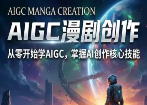 【精】AIGC精品漫剧创作全流程解析，S级漫剧教学，从零开始学AIGC漫剧创作