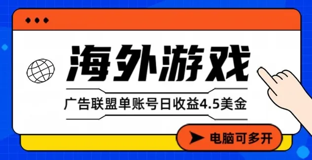海外游戏广告变现单账号日收益4.5美刀，全自动运行，当天上车当天就可以变现【揭秘】