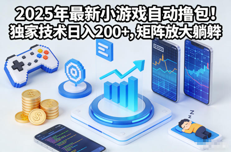 2025年最新小游戏自动撸包!独家技术日入2张+,矩阵放大躺賺【揭秘】 2025年最新小游戏自动撸包!独家技术日入2张+,矩阵放大躺賺【揭秘】